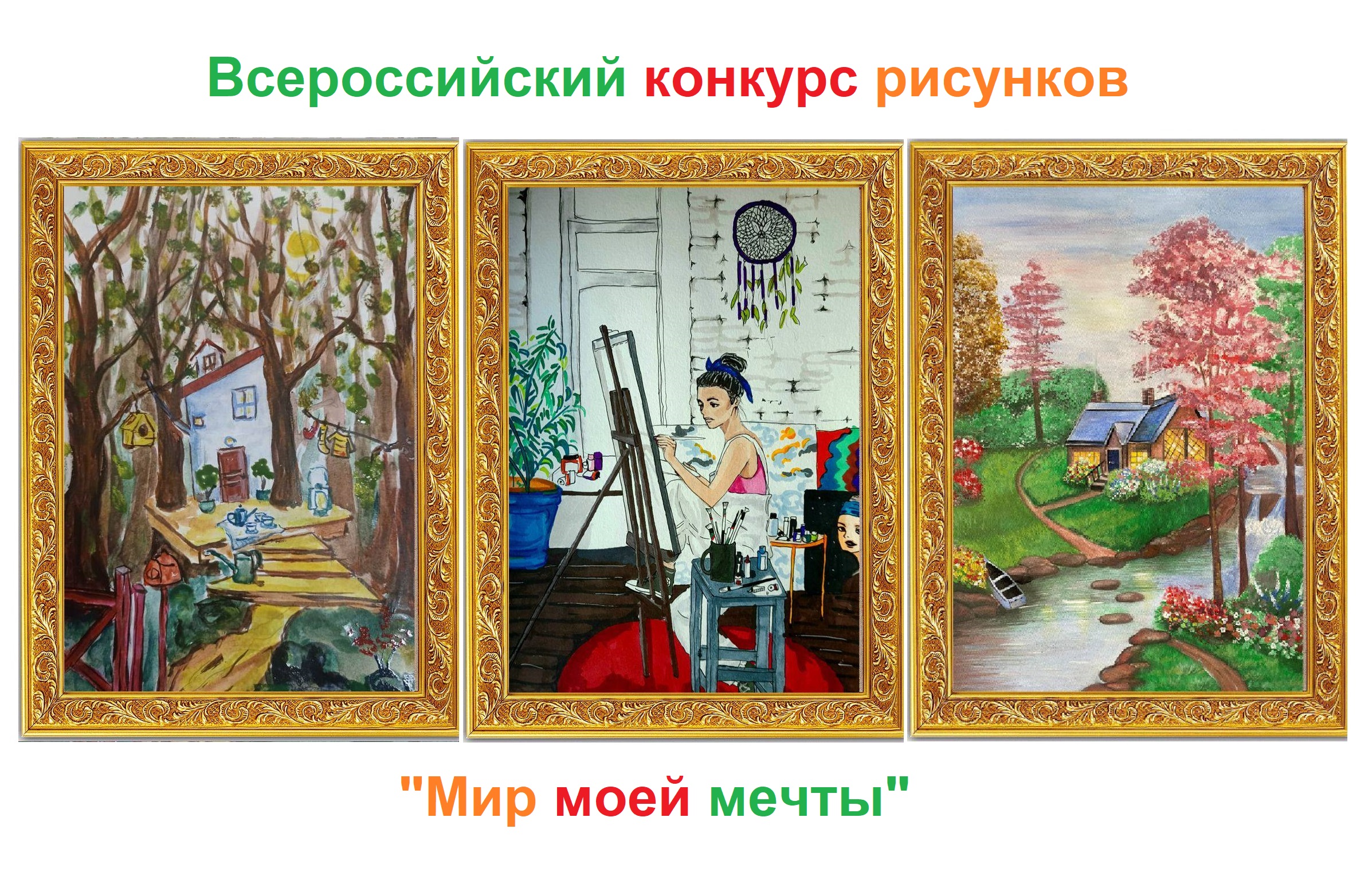 Итоги всероссийского конкурса рисунков «Мир моей мечты»